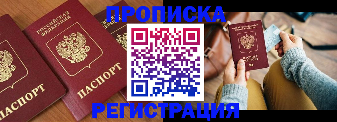 прописка 2025 в Бородино